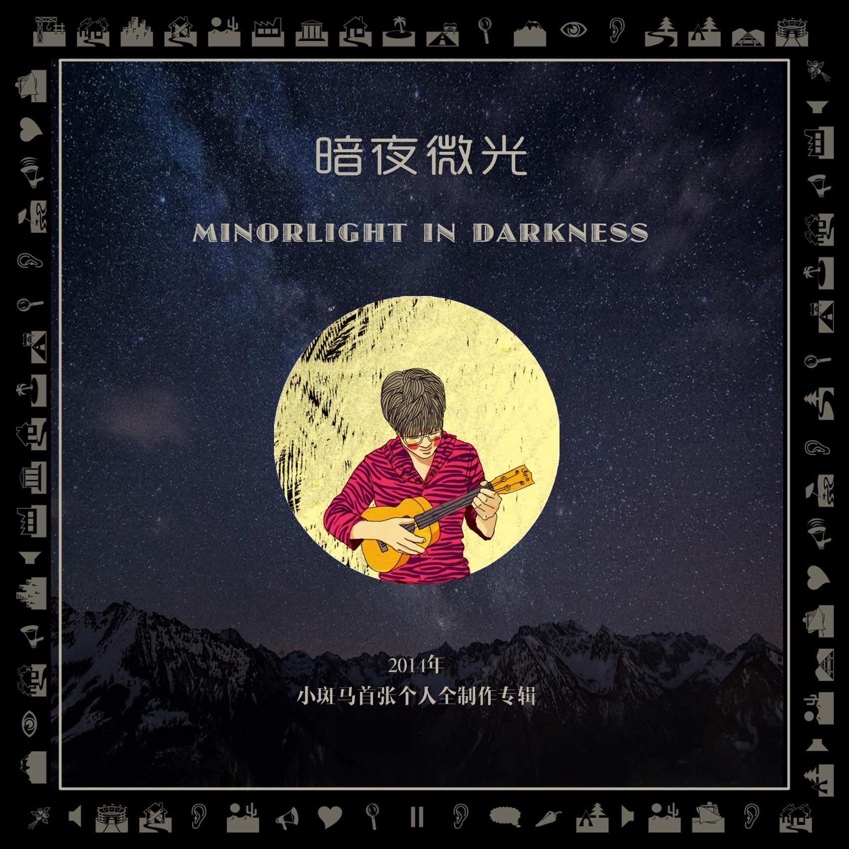 暗夜微光
