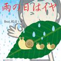雨の日はイヤ (feat. 初音ミク)