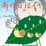 雨の日はイヤ (feat. 初音ミク)专辑