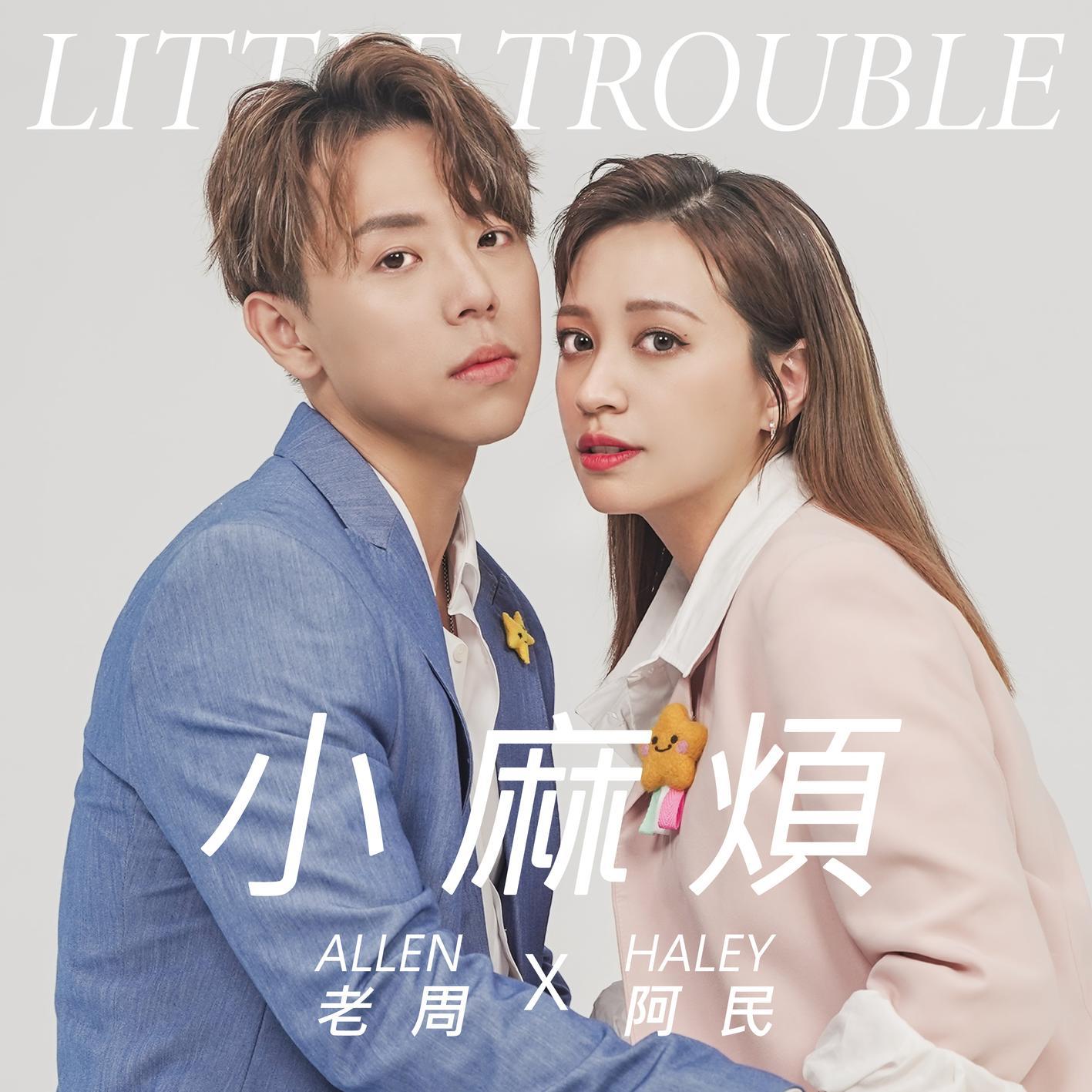 小麻烦