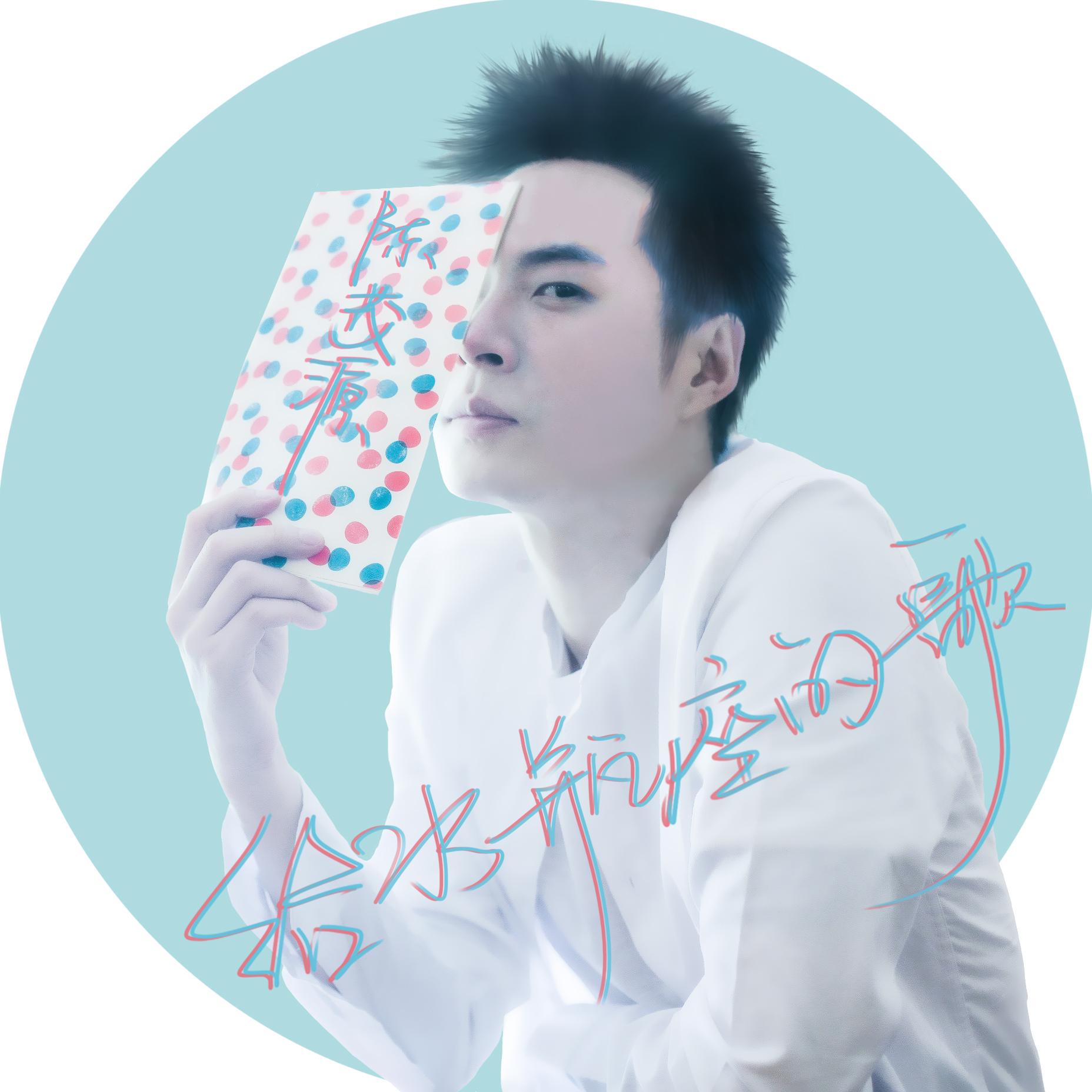 给水瓶座的歌