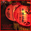 千云祥集 BEAT TAPE专辑