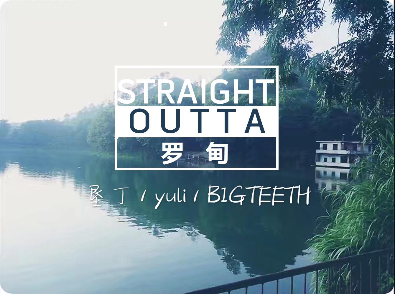 Straight outta 罗甸专辑