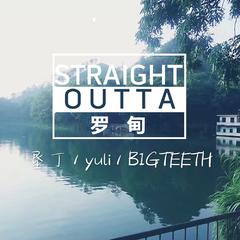 Straight outta 罗甸