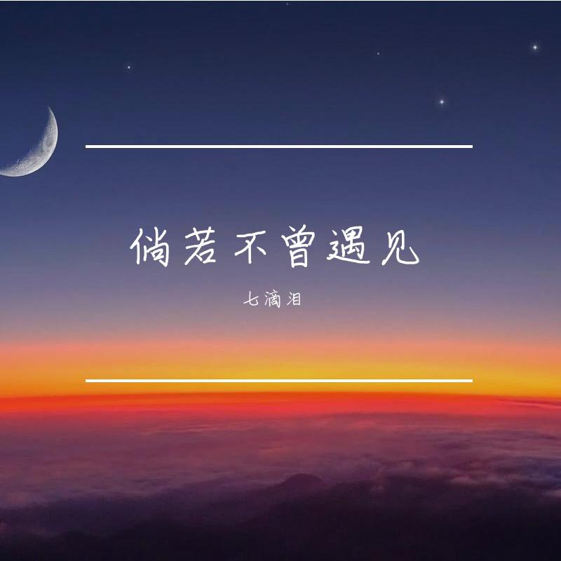 倘若不曾遇见