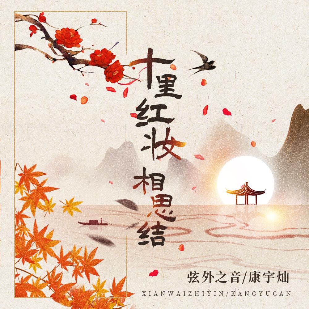 十里红妆相思结
