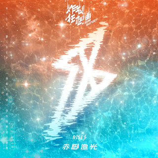 炸裂狂想曲| R1SE