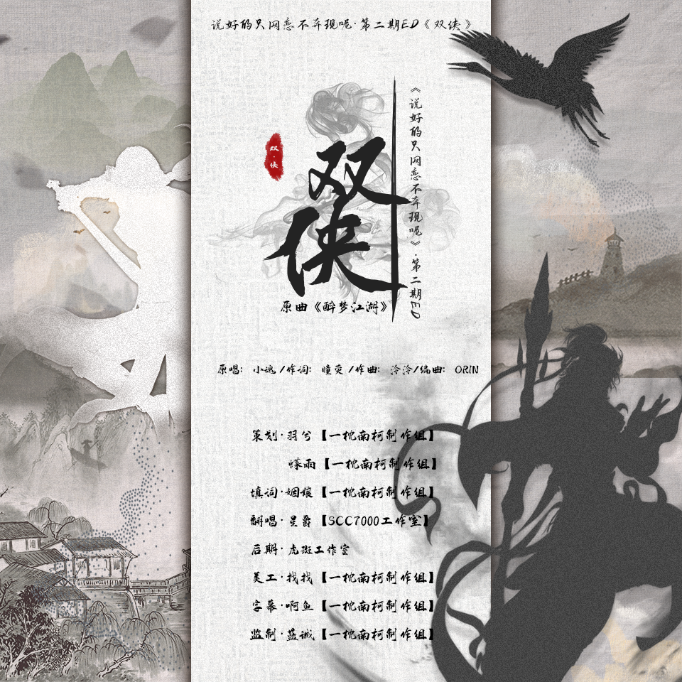 《双侠》——《说好的只网恋不奔现呢》第二期ed