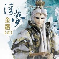 (浮梦精选壹)05-天疆浩开(天疆解封)