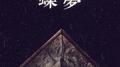 蝶梦专辑