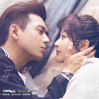 《亲爱的，热爱的》电视剧原声插曲