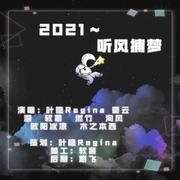 2021~听风捕梦~