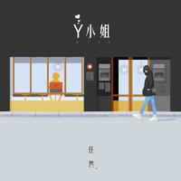 任然 - Y小姐(原版立体声伴奏)