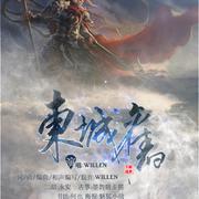 东城旧【willen】