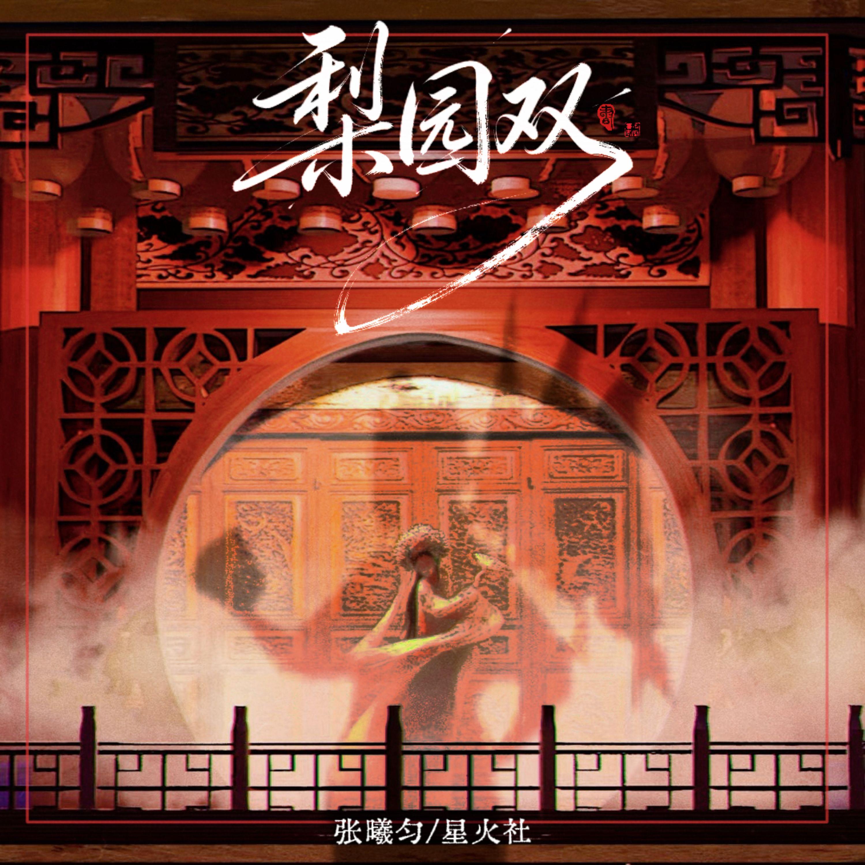 梨园双