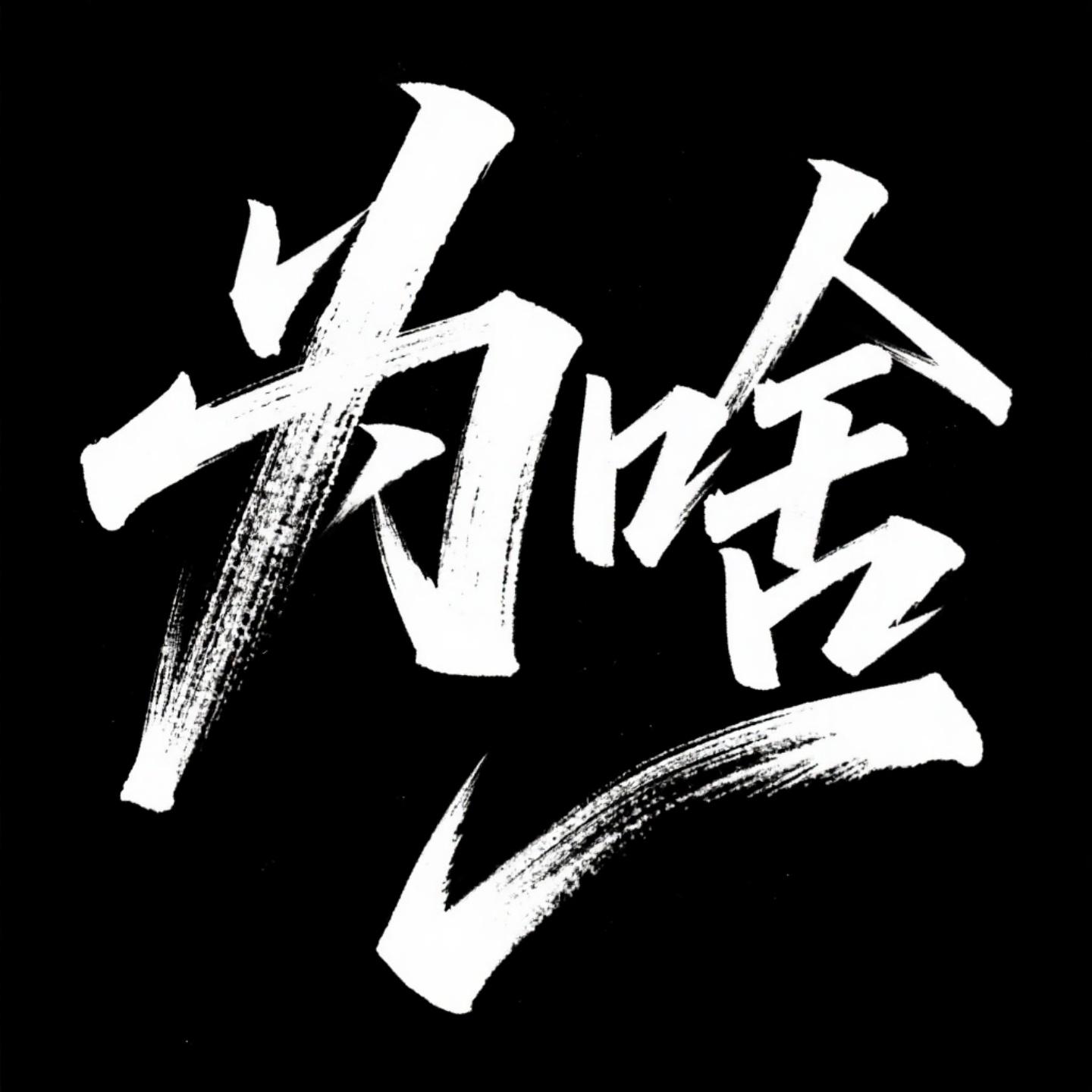 为啥 (口水旋律dj)