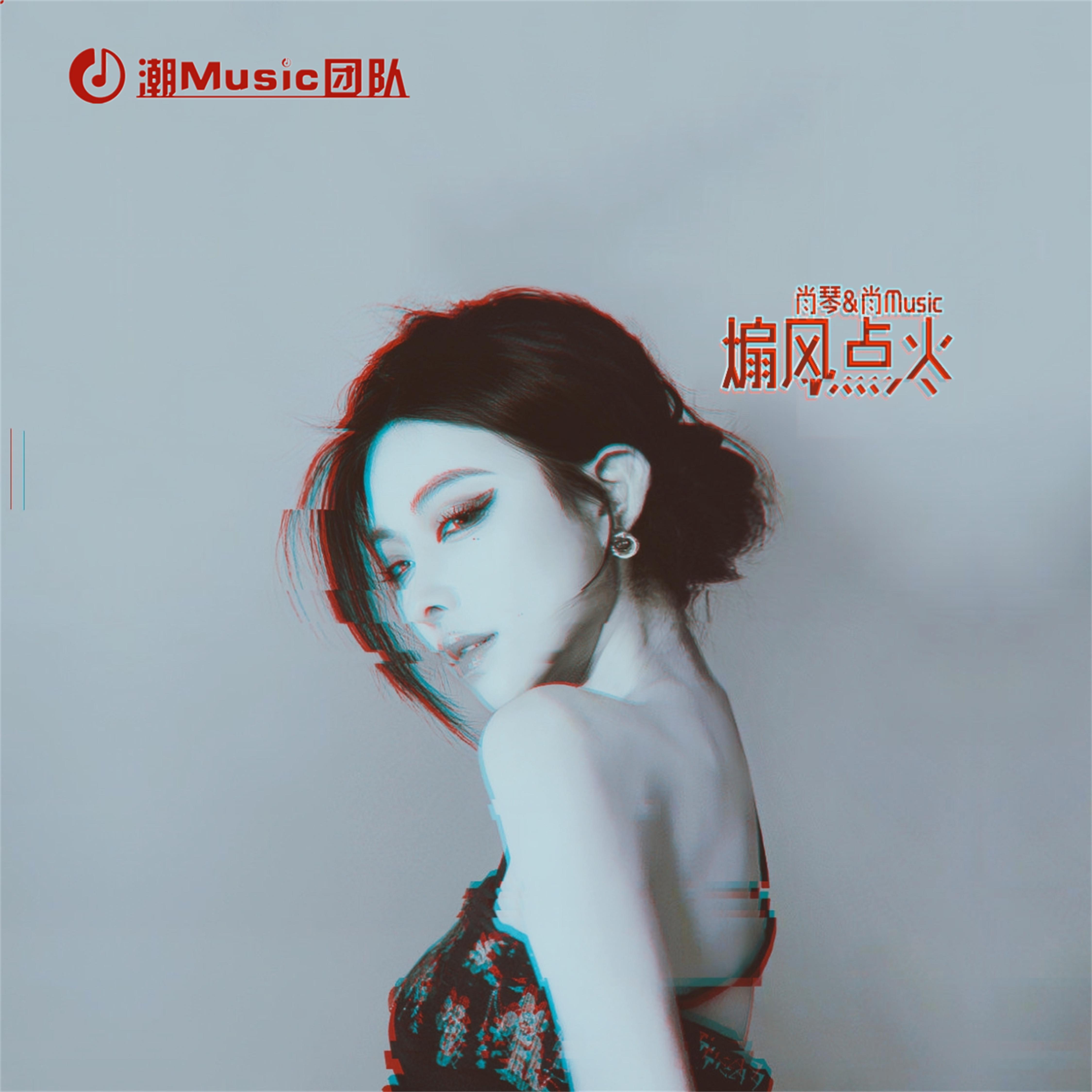 煽风点火