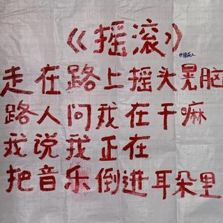 华语摇滚｜迷茫中追寻梦想之光
