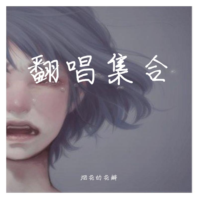 翻唱集合