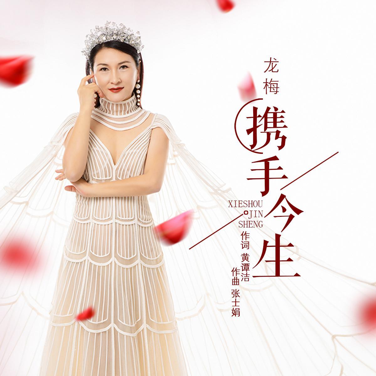 携手今生
