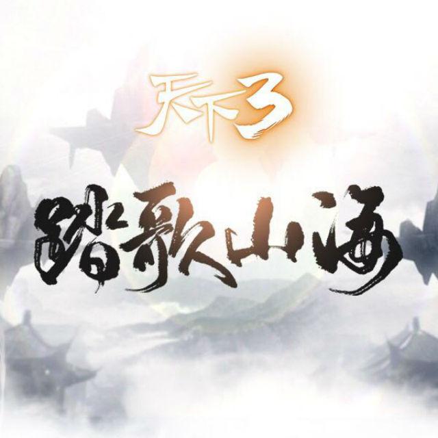 踏歌山海(《天下3》定制专辑)专辑