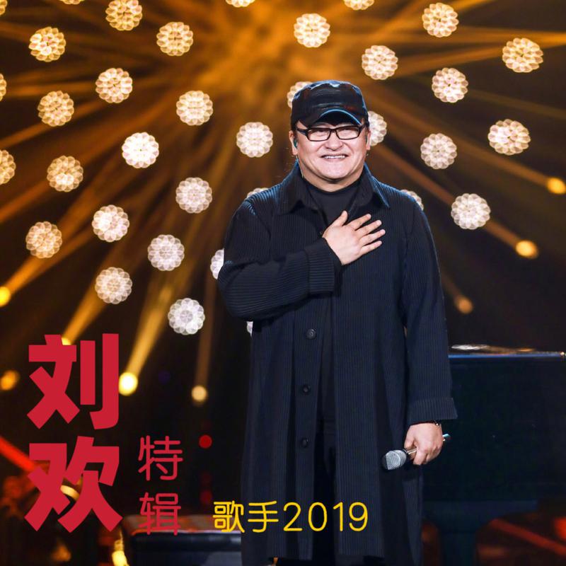 《歌手2019》刘欢特辑 (Live)