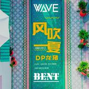 DP龙猪,Swei,Rays陈袁 - 风吹一夏 (WAVE,BENT Remix)