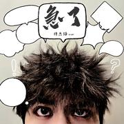 急了