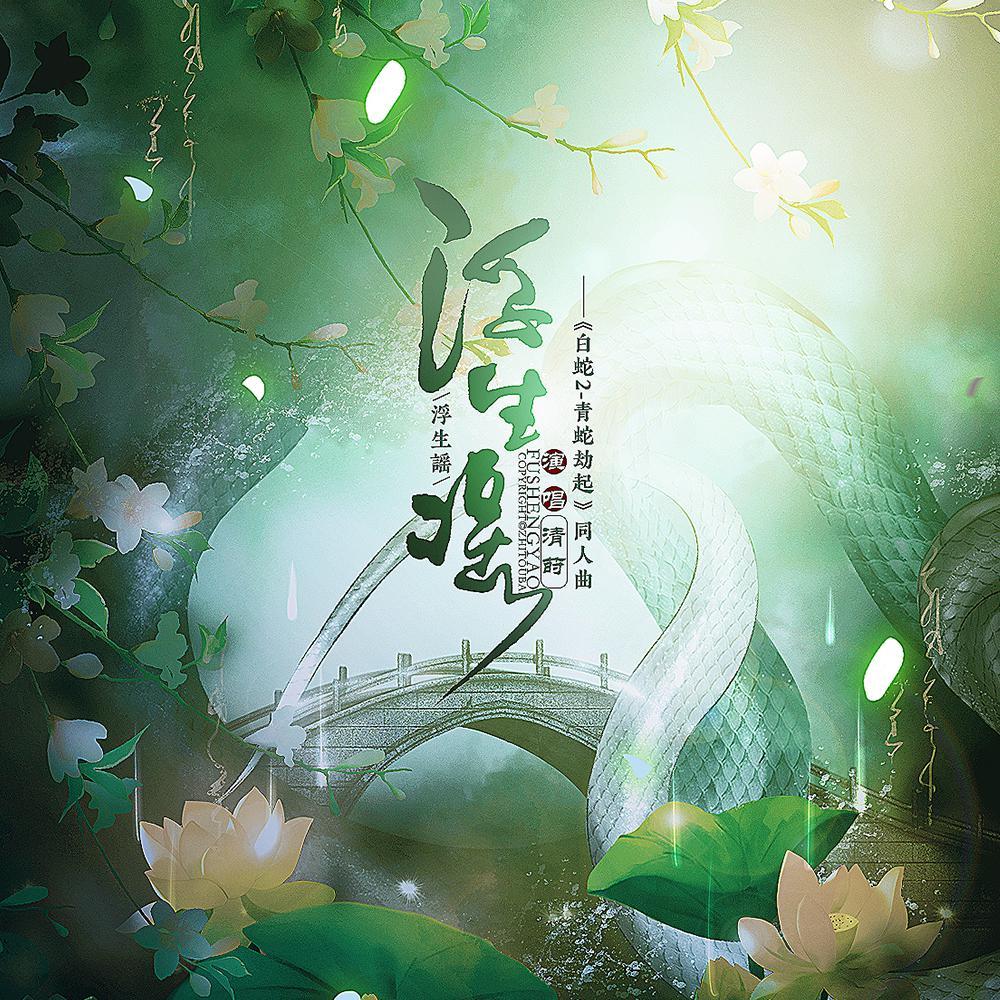 浮生谣—和声伴奏