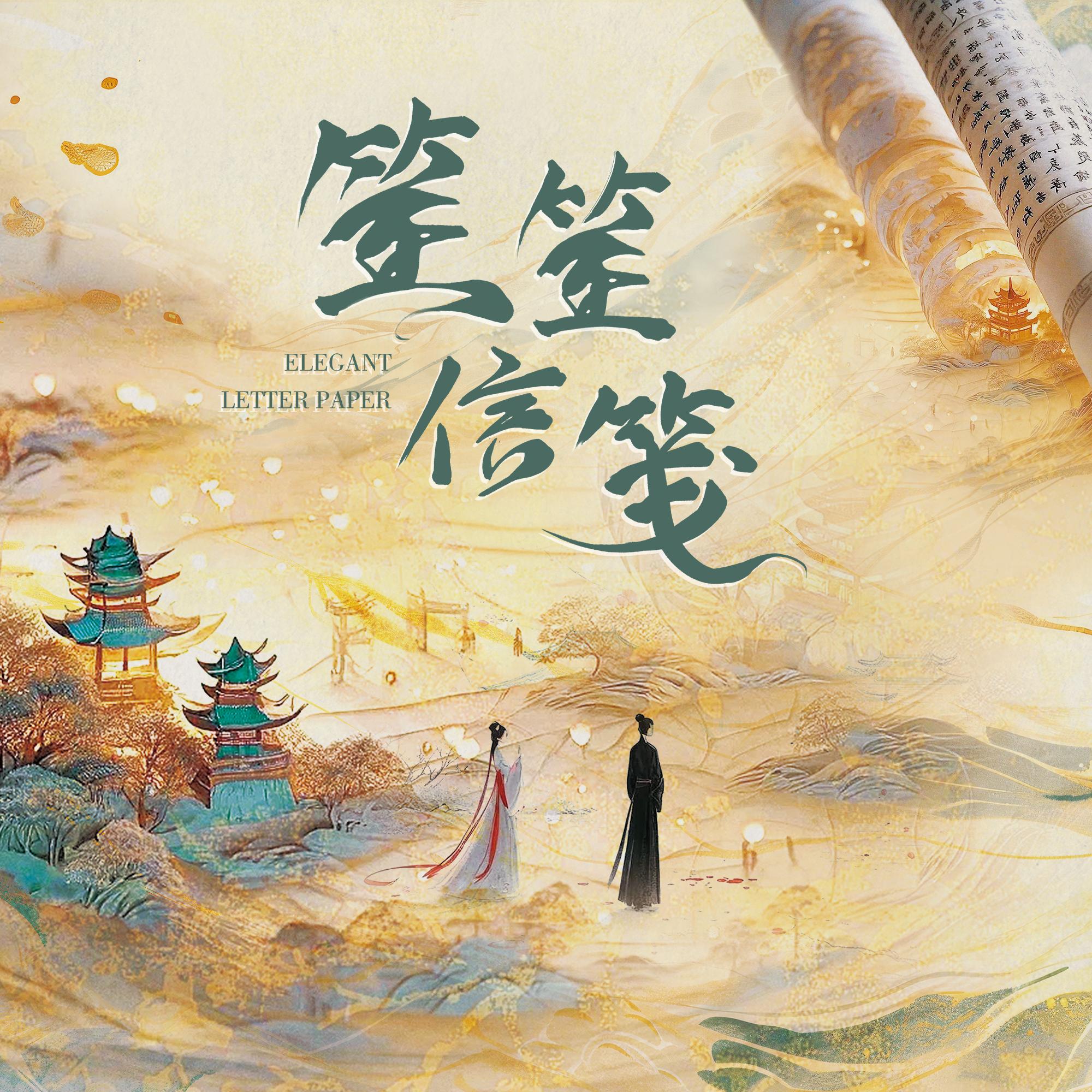 网剧《笙笙信笺》原创音乐集
