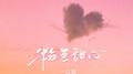 粉色甜心专辑