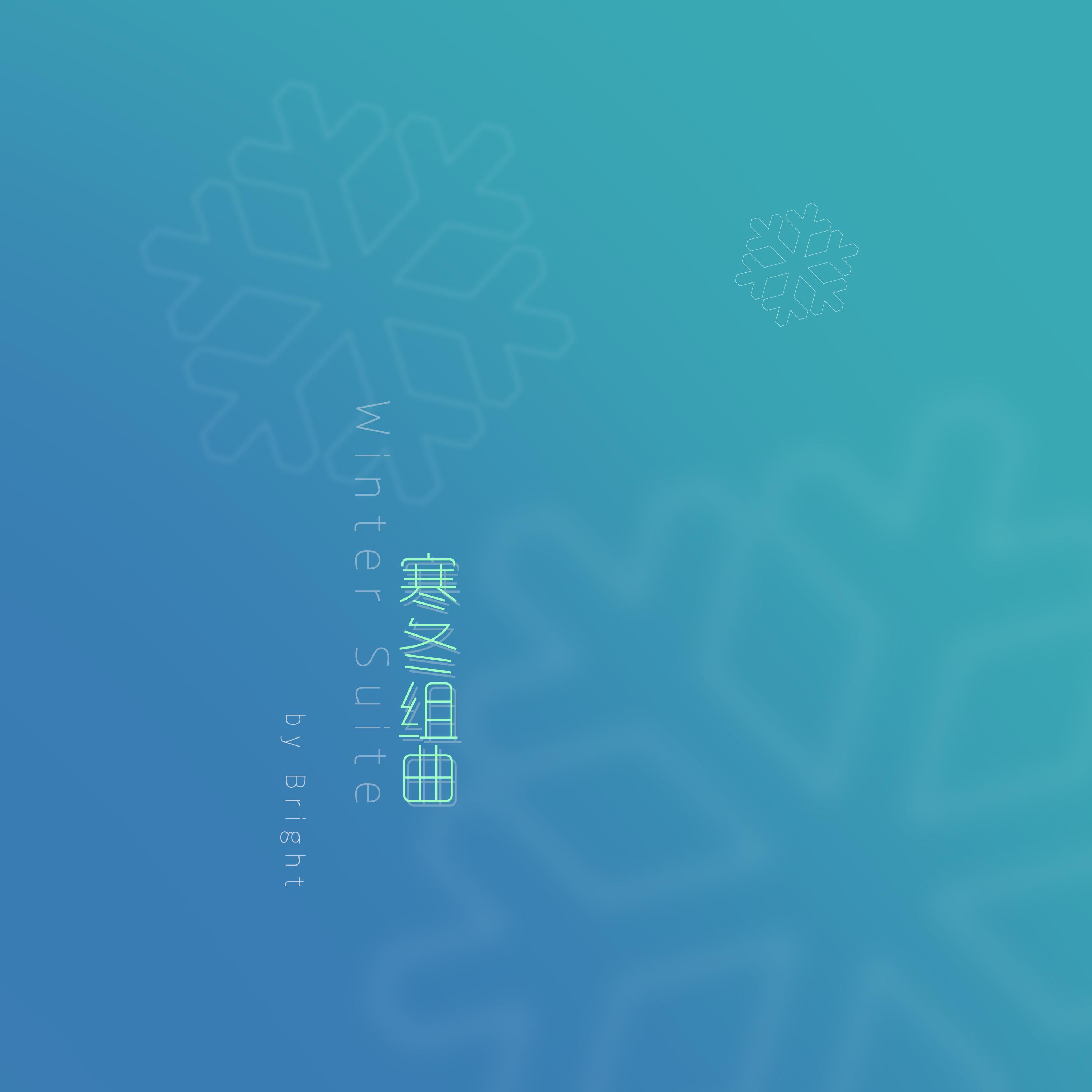 寒冬组曲