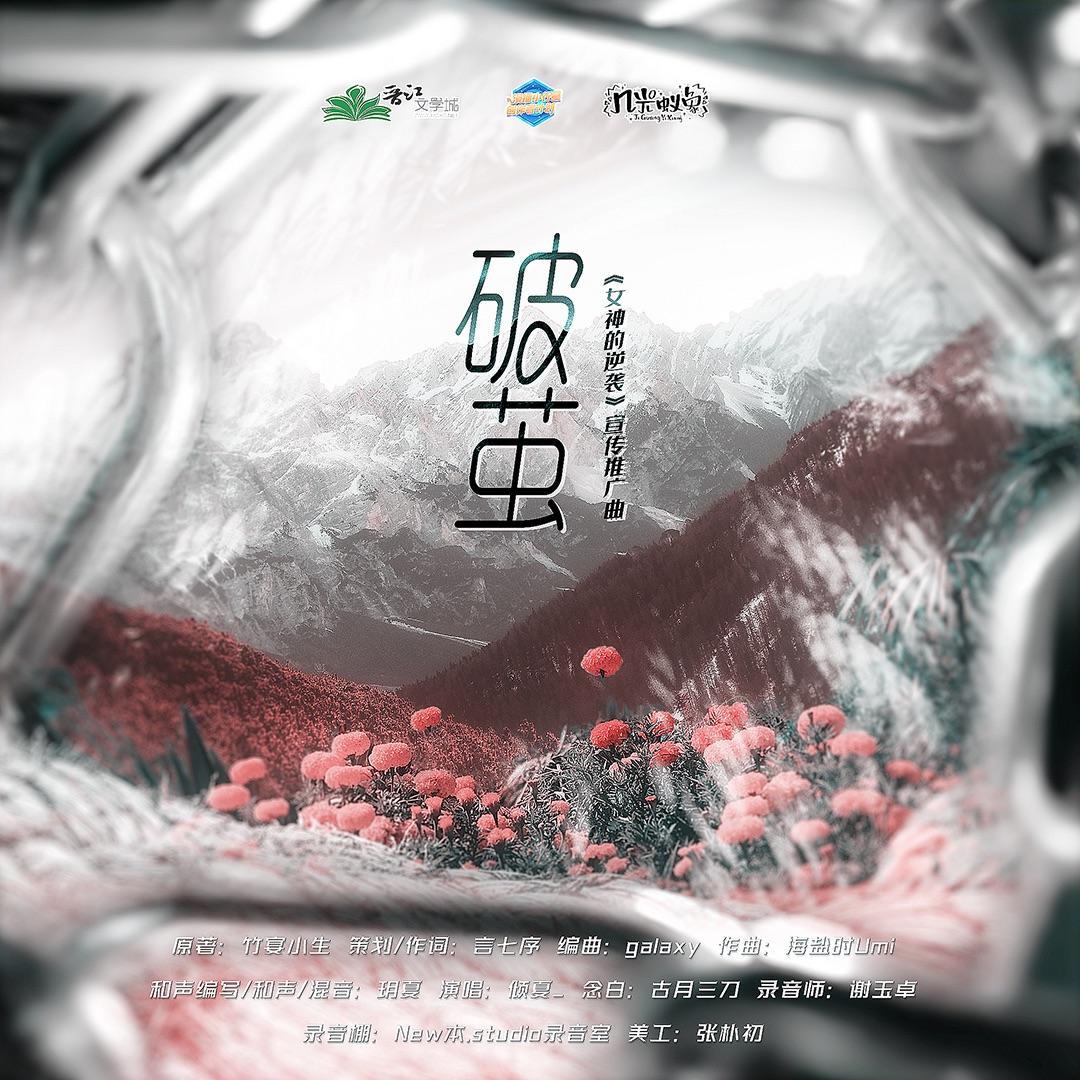 破茧（主役纯歌版）