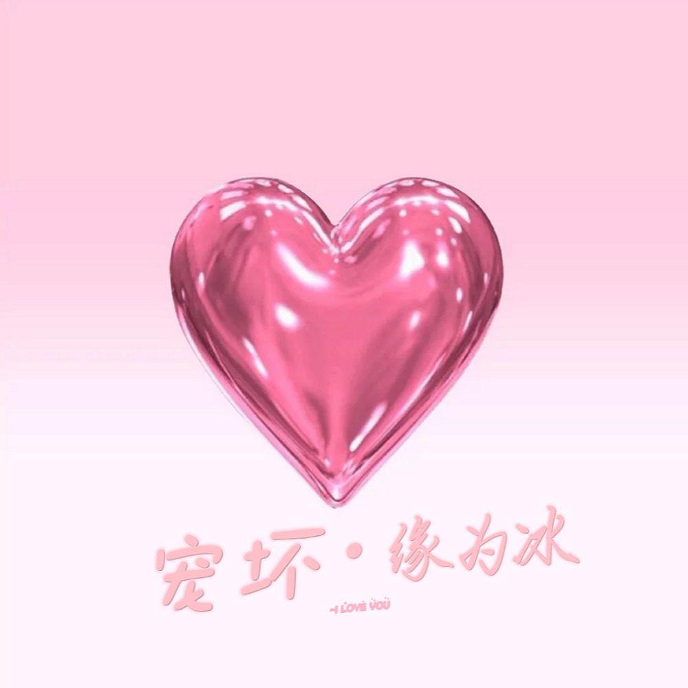 宠坏-Love (DJ版)