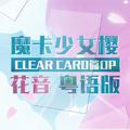 【粤语】魔卡少女樱clear card篇op clear