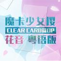 【粤语】魔卡少女樱clear card篇op clear专辑