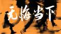 无悔当下专辑