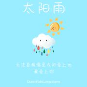 太阳雨