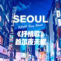 《抒情歌》: 首尔夜未眠专辑
