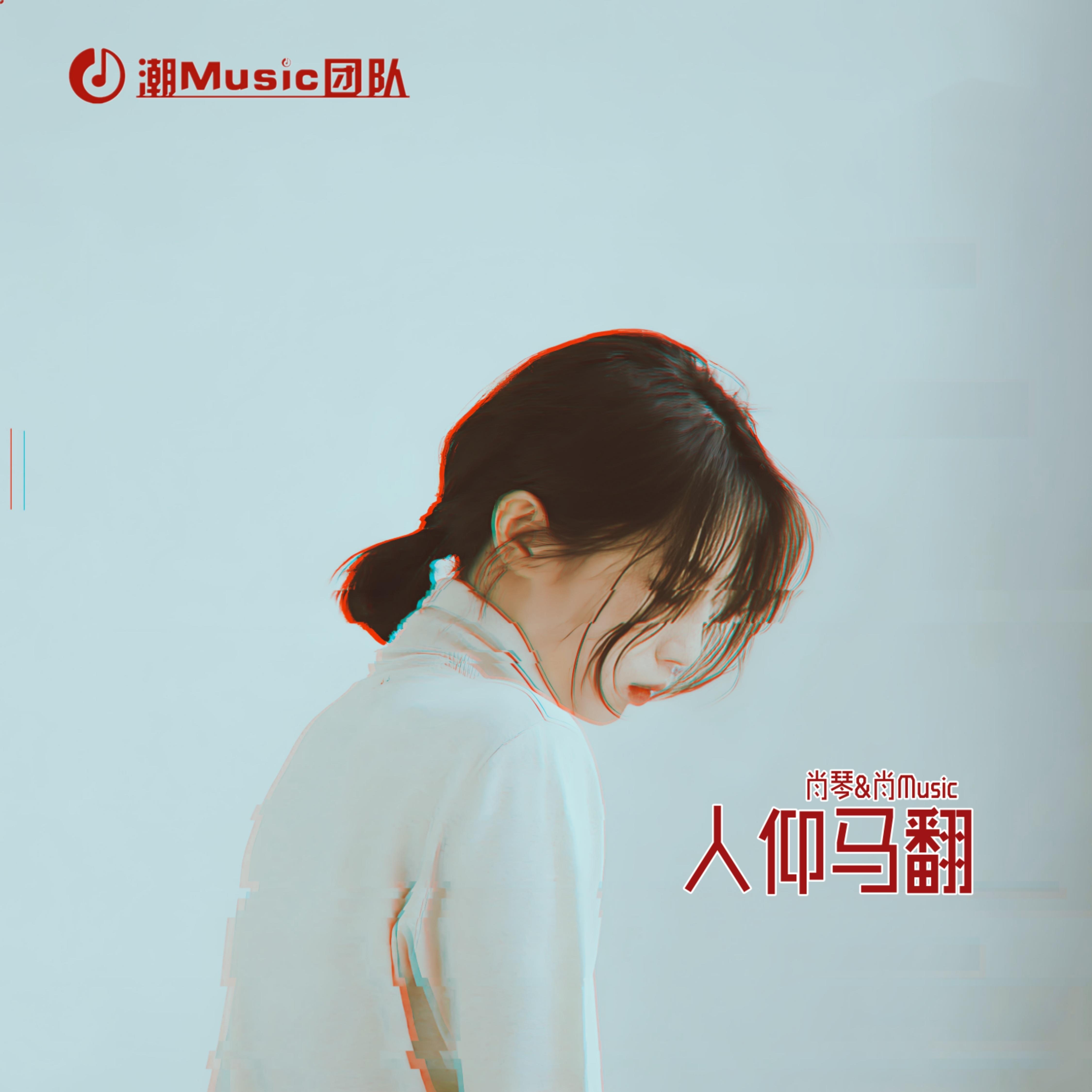 人仰马翻