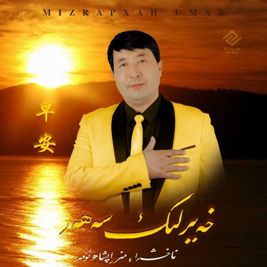 Hayirlik Sahar (早安）