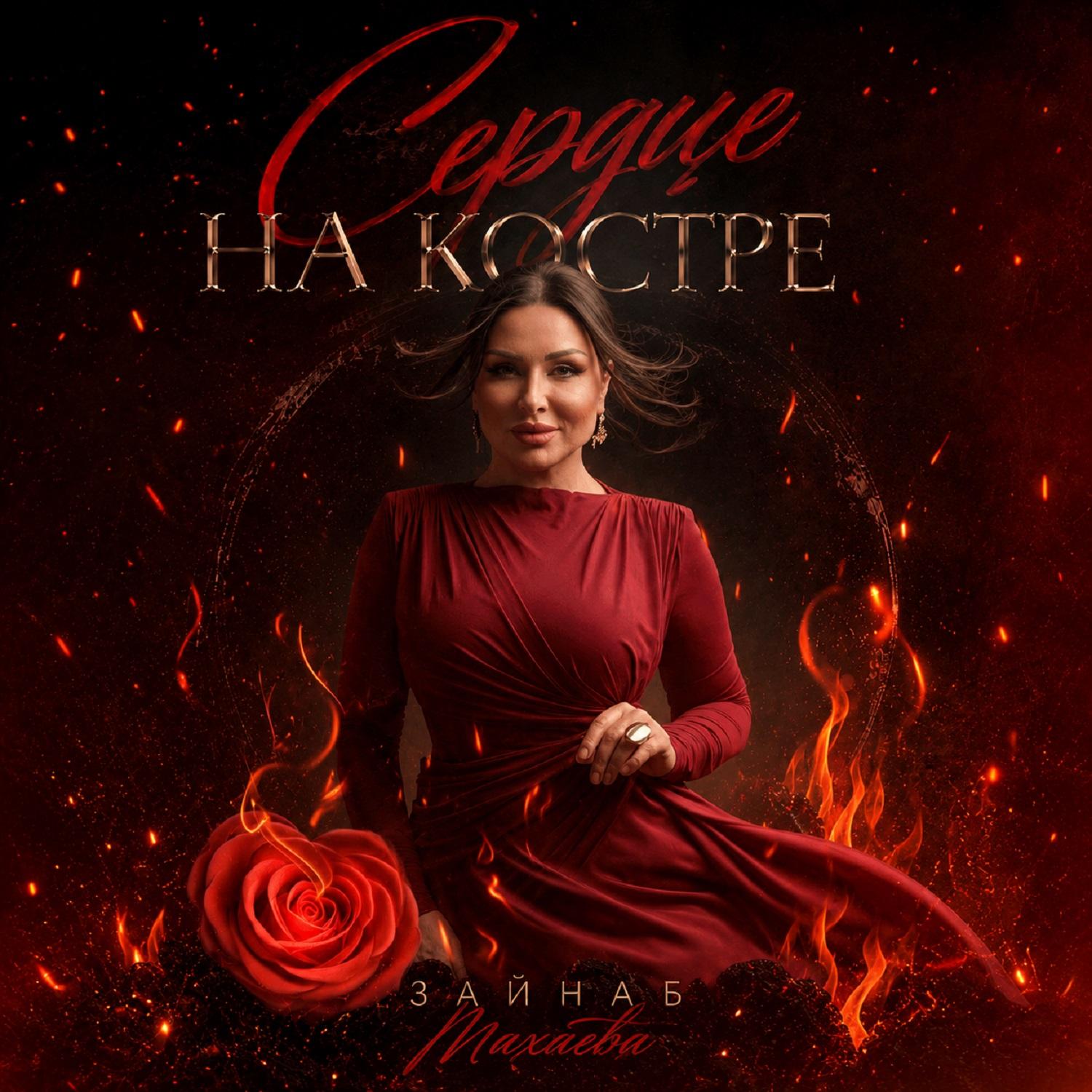 Сердце на костре