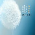 마음을 편안하게 해주는 태교음악 Part.9专辑