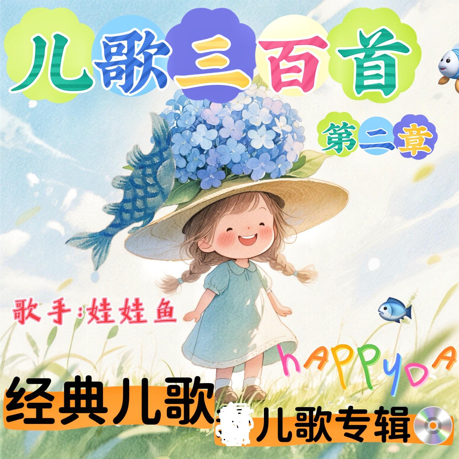 上学歌 (太阳当空照 花儿对我笑)