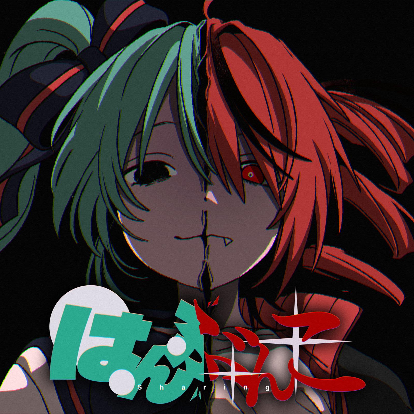 はんぶんこ
