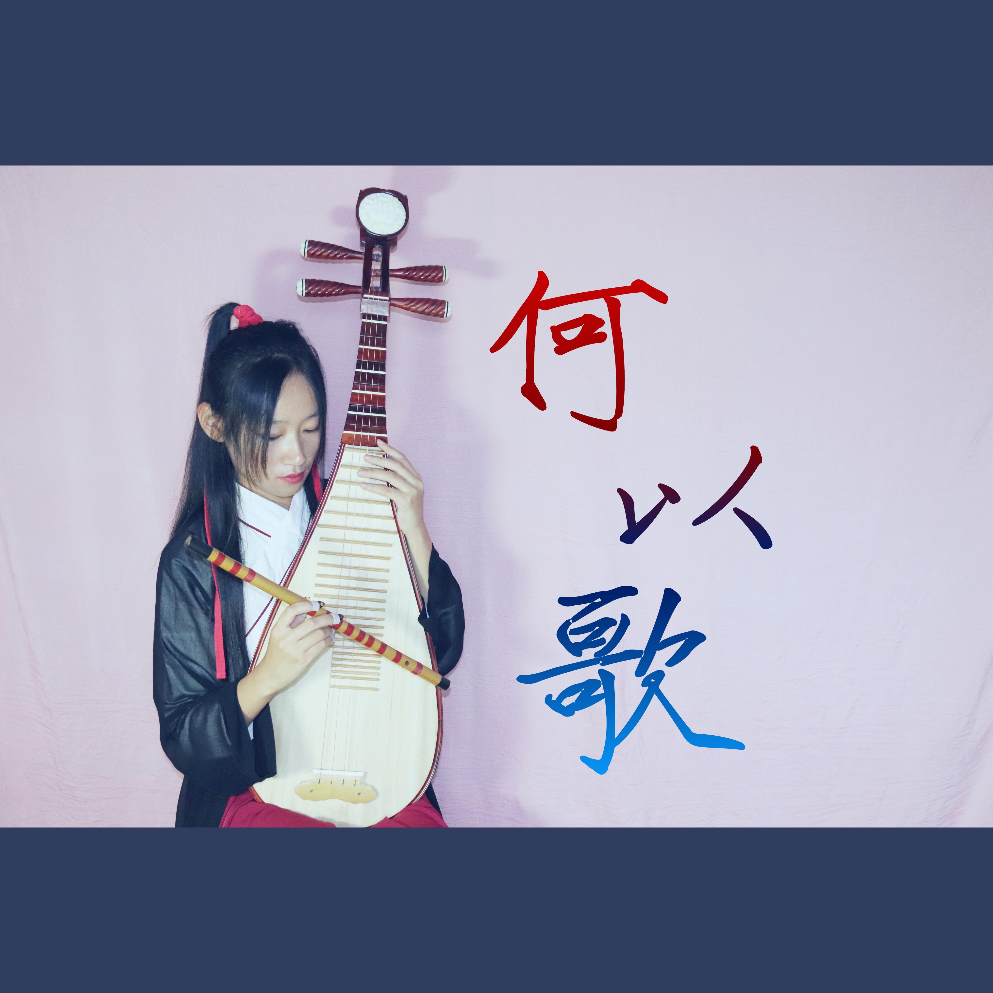 何以歌