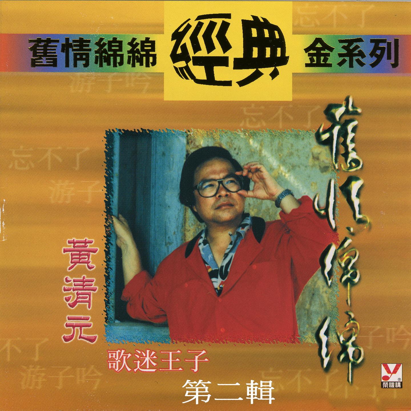 黃清元 舊情綿綿經典金系列 第二輯 (歌迷王子)