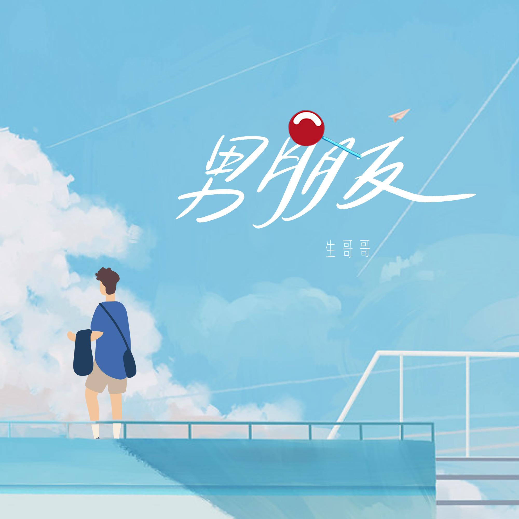 男朋友