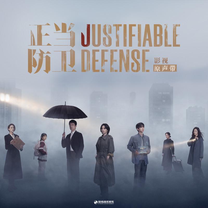李行亮-《正当防卫 影视原声带》