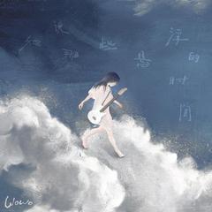 你的爱失真